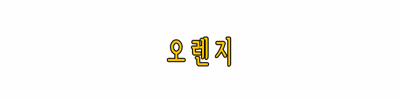 오렌지