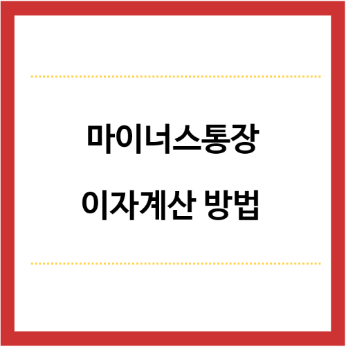 마이너스통장-이자계산방법