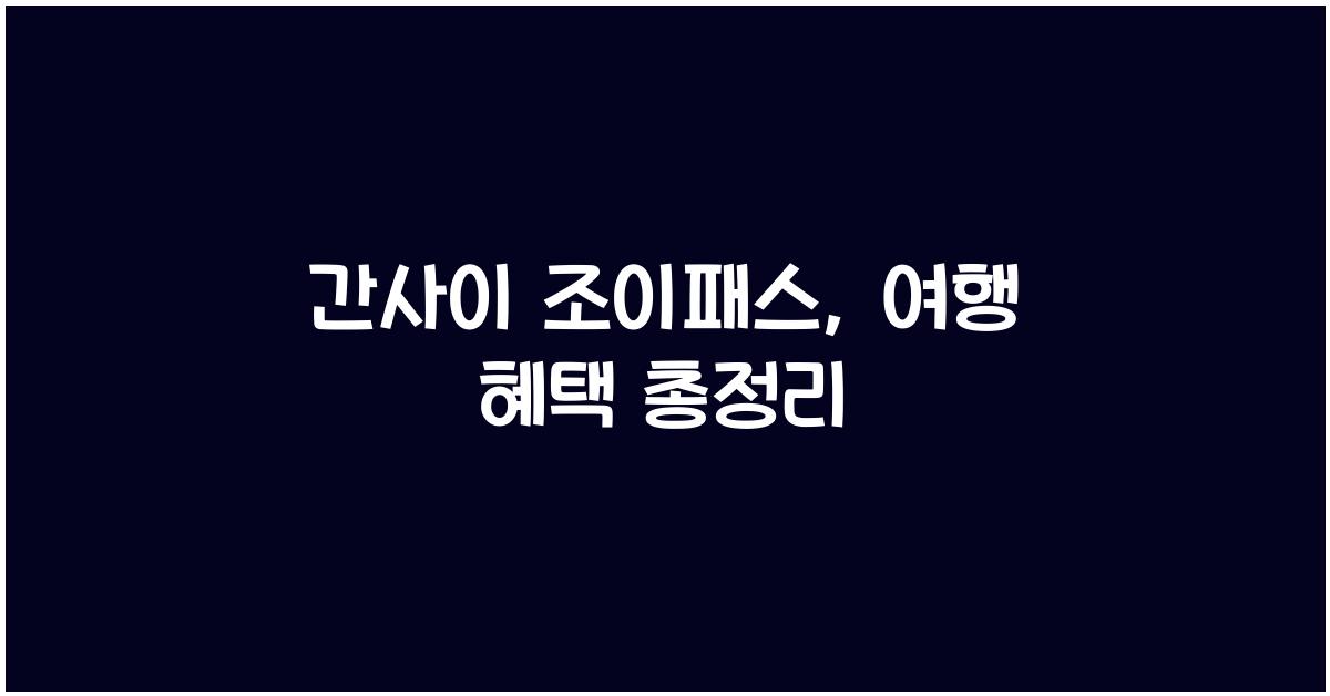 간사이 조이패스