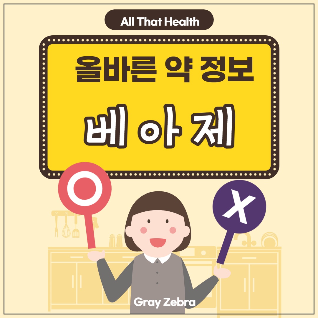 베아제정 효능과 부작용