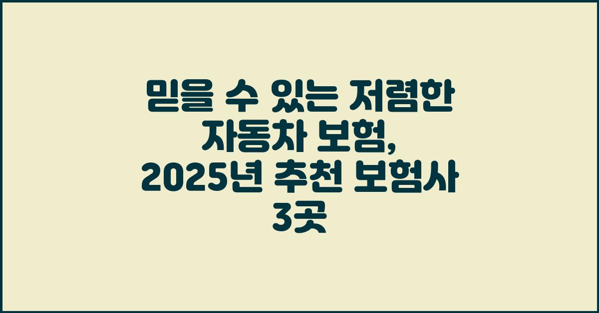 믿을 수 있는 저렴한 자동차 보험