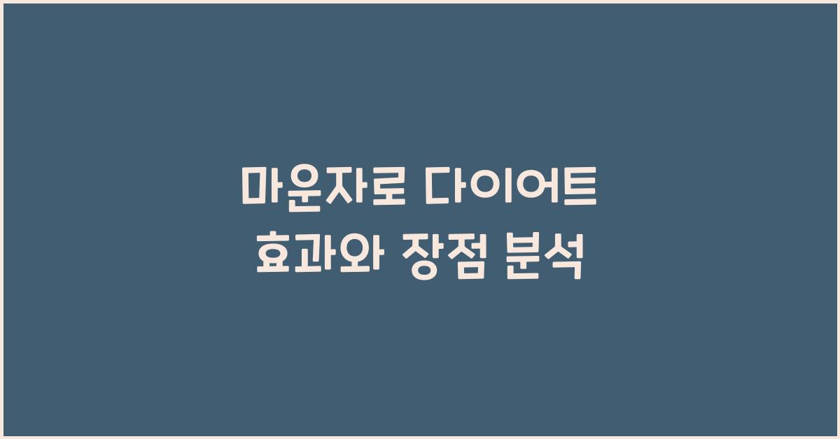 마운자로 다이어트