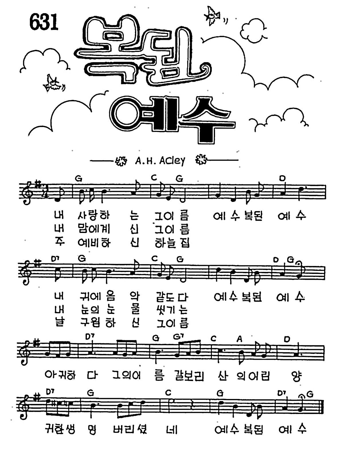 [CCM] 내 사랑하는 그이름(복된 예수) #악보,가사,MP3 다운로드