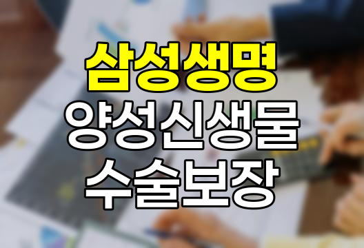 삼성생명 통합양성신생물수술보장특약 심층 분석