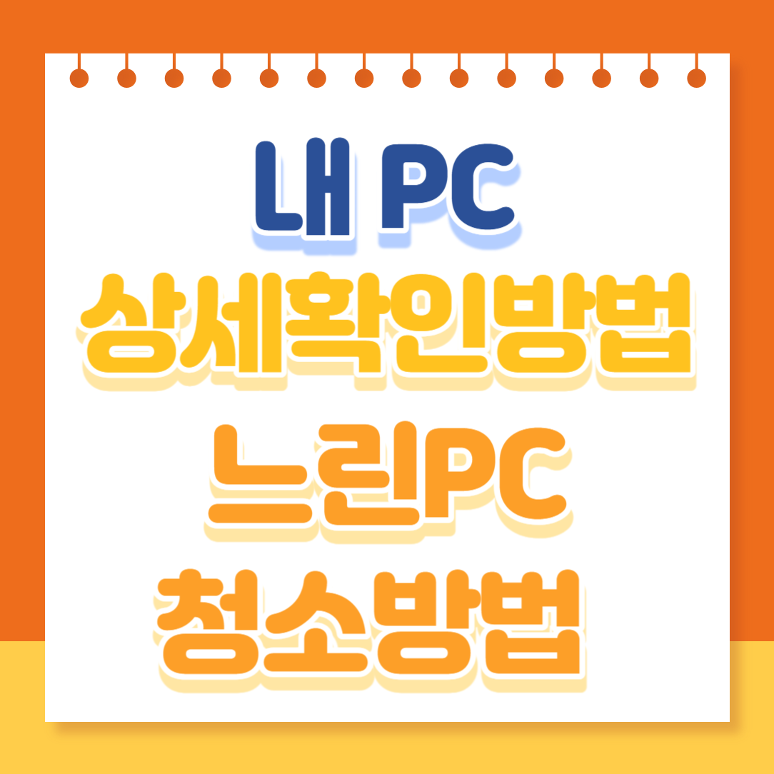 내 컴퓨터(버전, 환경, 비트,속성) 확인 하기
