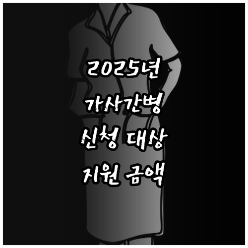 2025 가사간병 방문지원 핵심 정리..