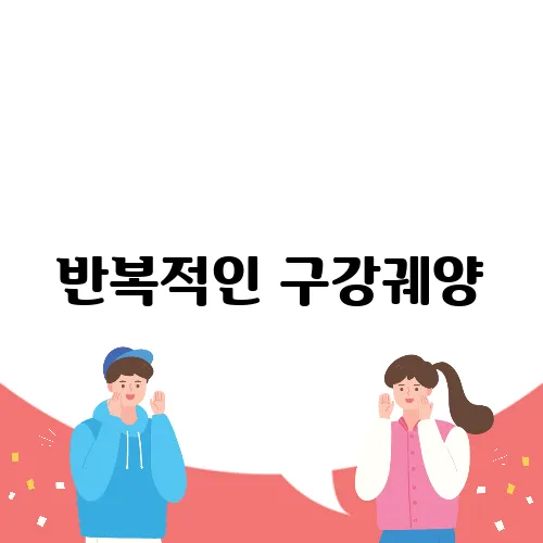 반복적인 구강궤양, 이비인후과의 중요성