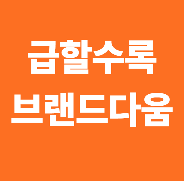 급할수록 브랜드다움이 답