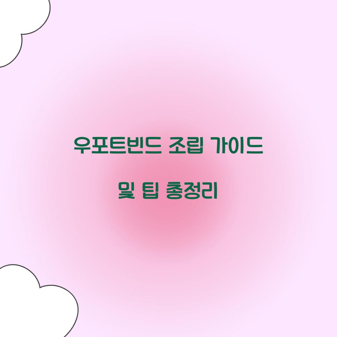 우포트빈드 조립
