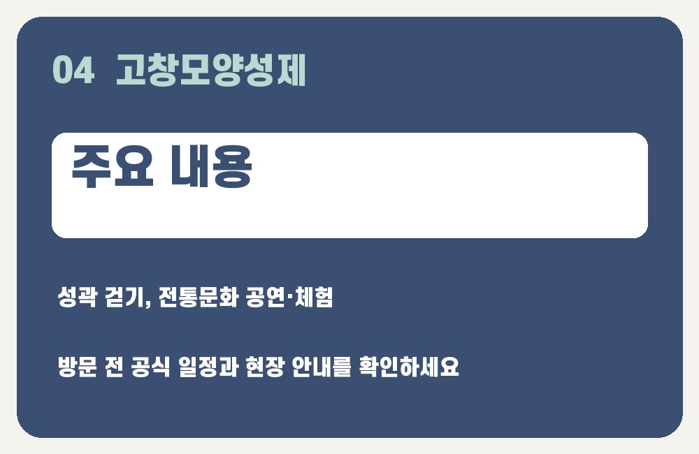 고창모양성제 주요 내용 안내 그래픽