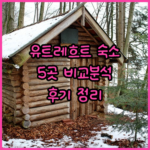 유트레흐트 숙소 고민? 5곳 후기 비