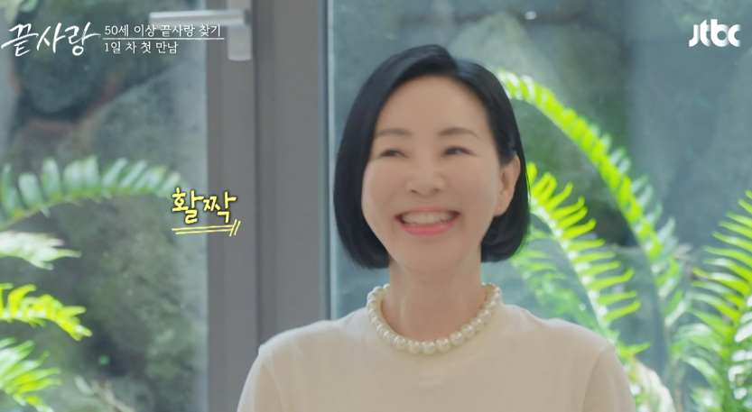 끝사랑 jtbc 출연진 1회 재방송 다시보기12