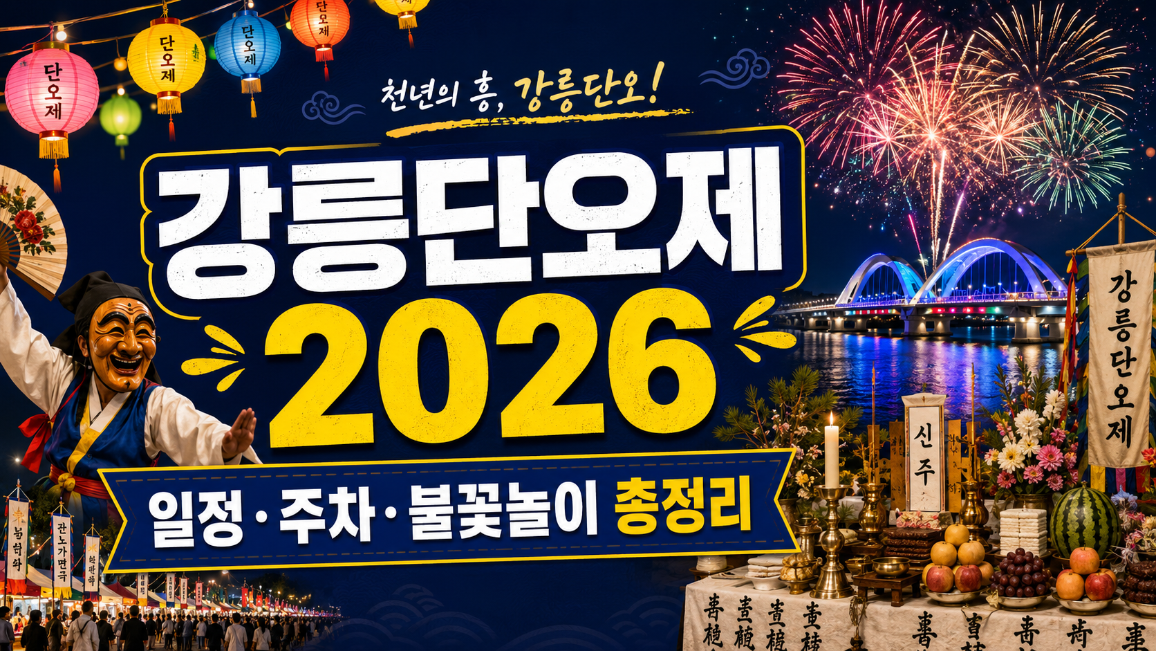 강릉단오제 2026 여행 블로그 썸네일로, 화려한 등불과 관노가면극, 단오제 제례상, 월화교 위 불꽃놀이가 어우러진 축제 야경 이미지. 메인 문구는 강릉단오제 2026, 보조 문구는 일정·주차·불꽃놀이 총정리.