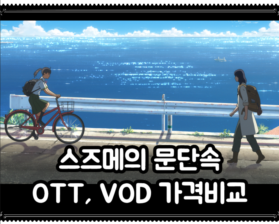 스즈메의 문단속 vod