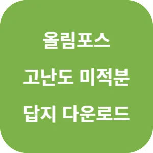 EBS 올림포스 고난도 미적분 답지 섬네일