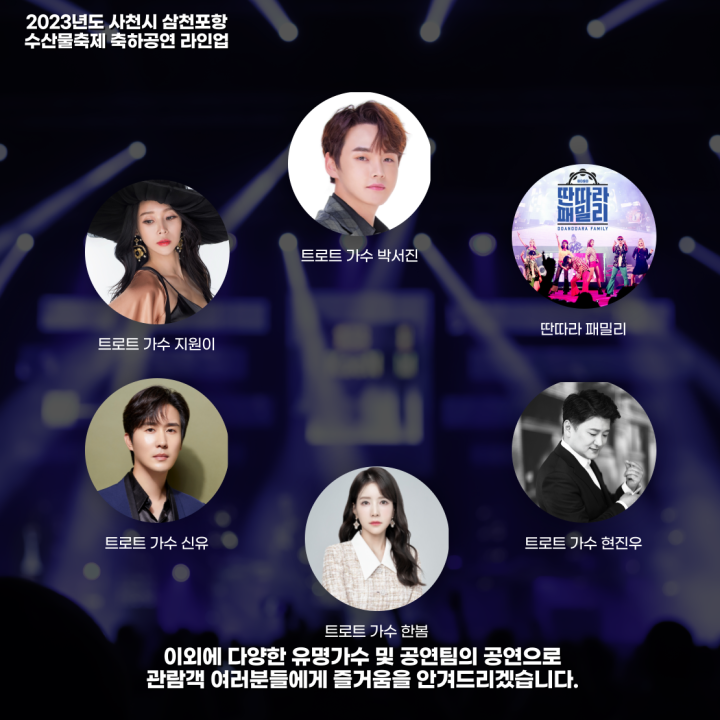 삼천포항 수산물축제 축하공연 가수들