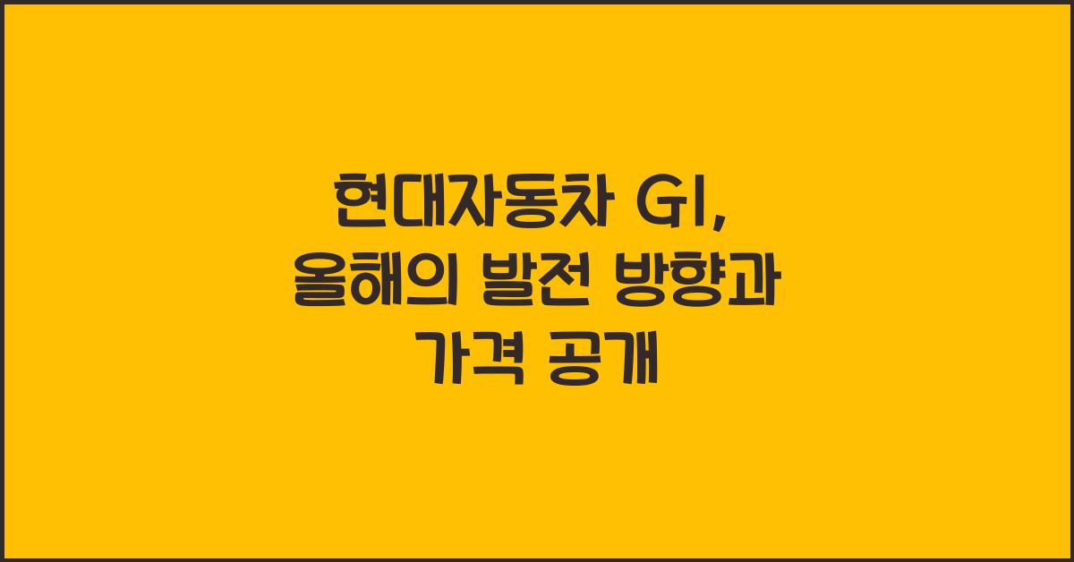 현대자동차 g1