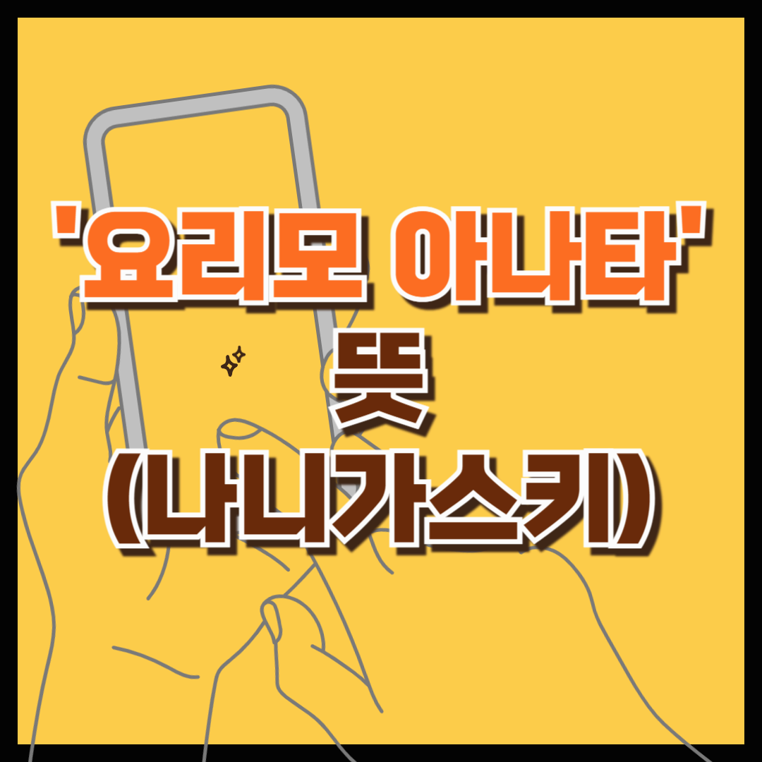 '요리모 아나타' 뜻 (yorimo anata, 아나타, 요리모, 초코민또 요리모 아나타, 나니가 스키, 가사)