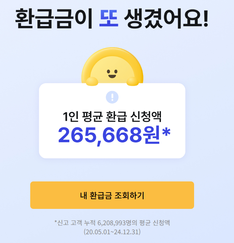 삼쩜삼 미수령 환급금