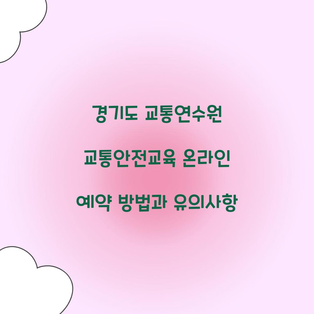 경기도 교통연수원 교통안전교육 온라인 예약