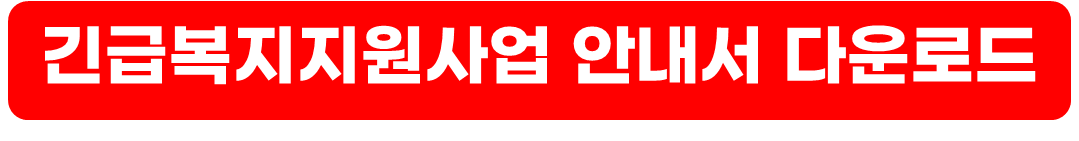 2024년 긴급복지 생계지원금