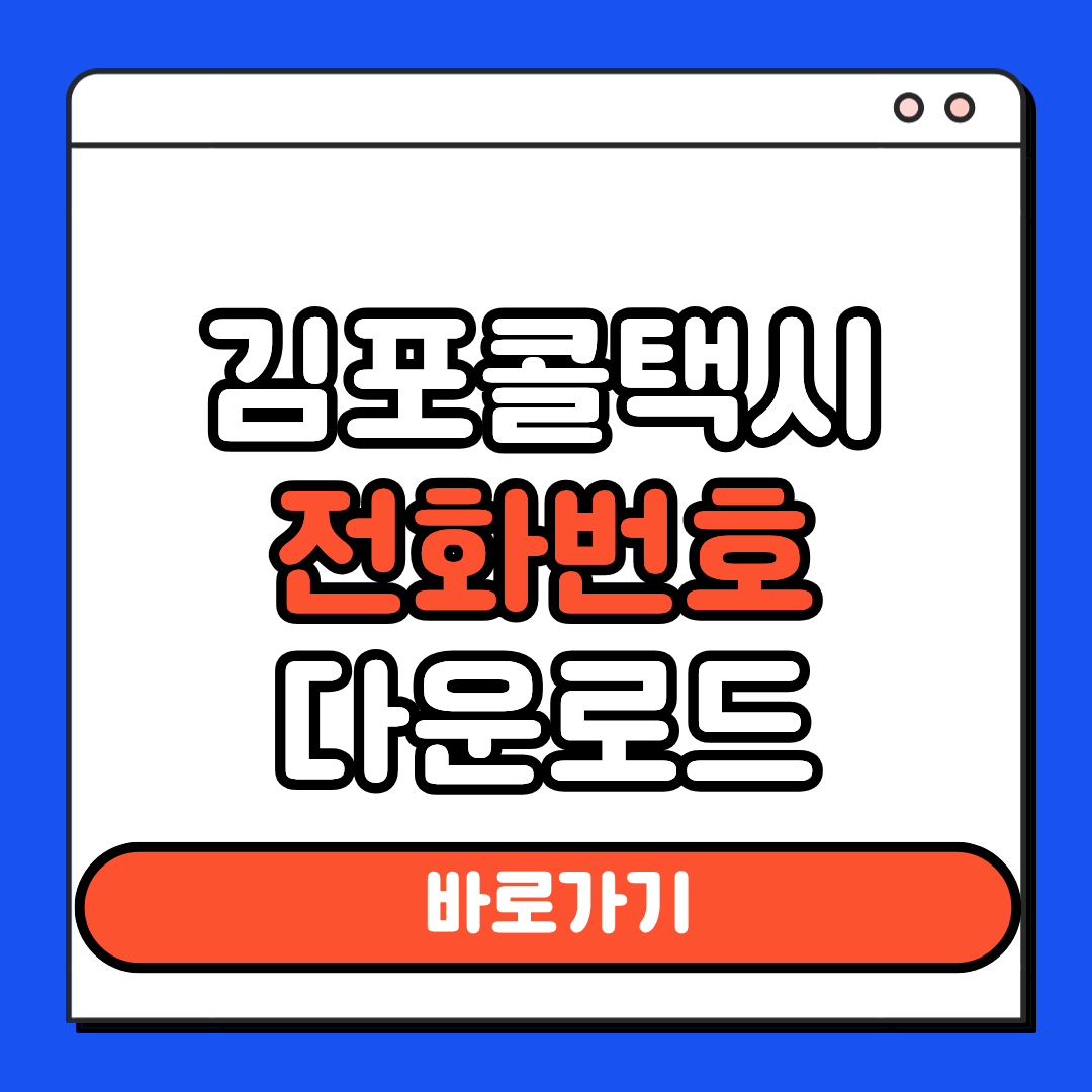 김포콜택시 전화번호 다운로드