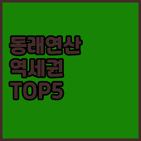 동래역 연산역 근처 깨끗한 호텔 베스..