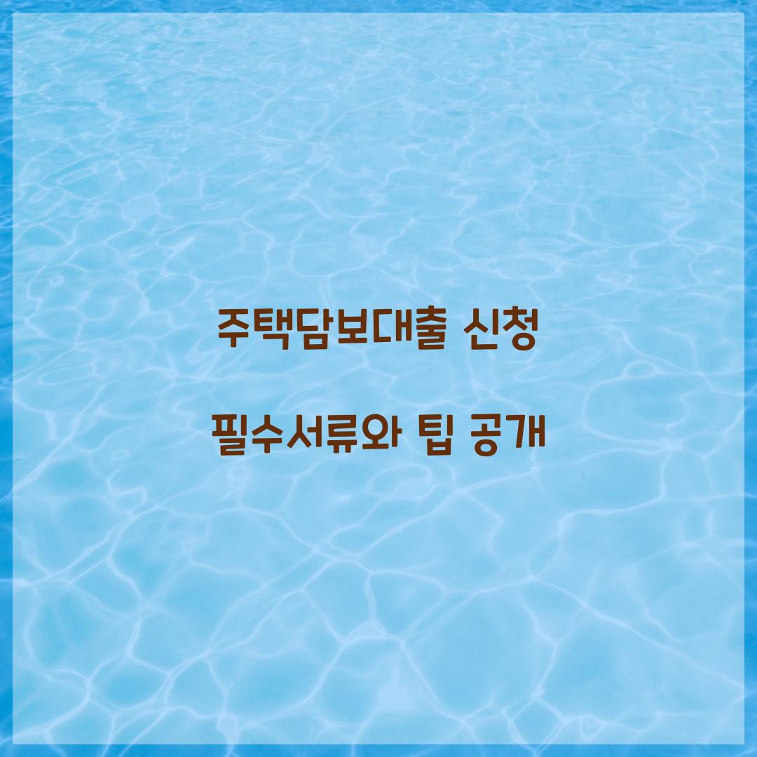 주택담보대출 신청