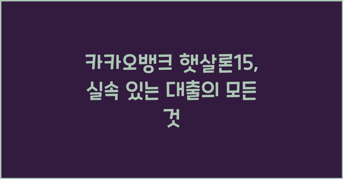 카카오뱅크 햇살론15