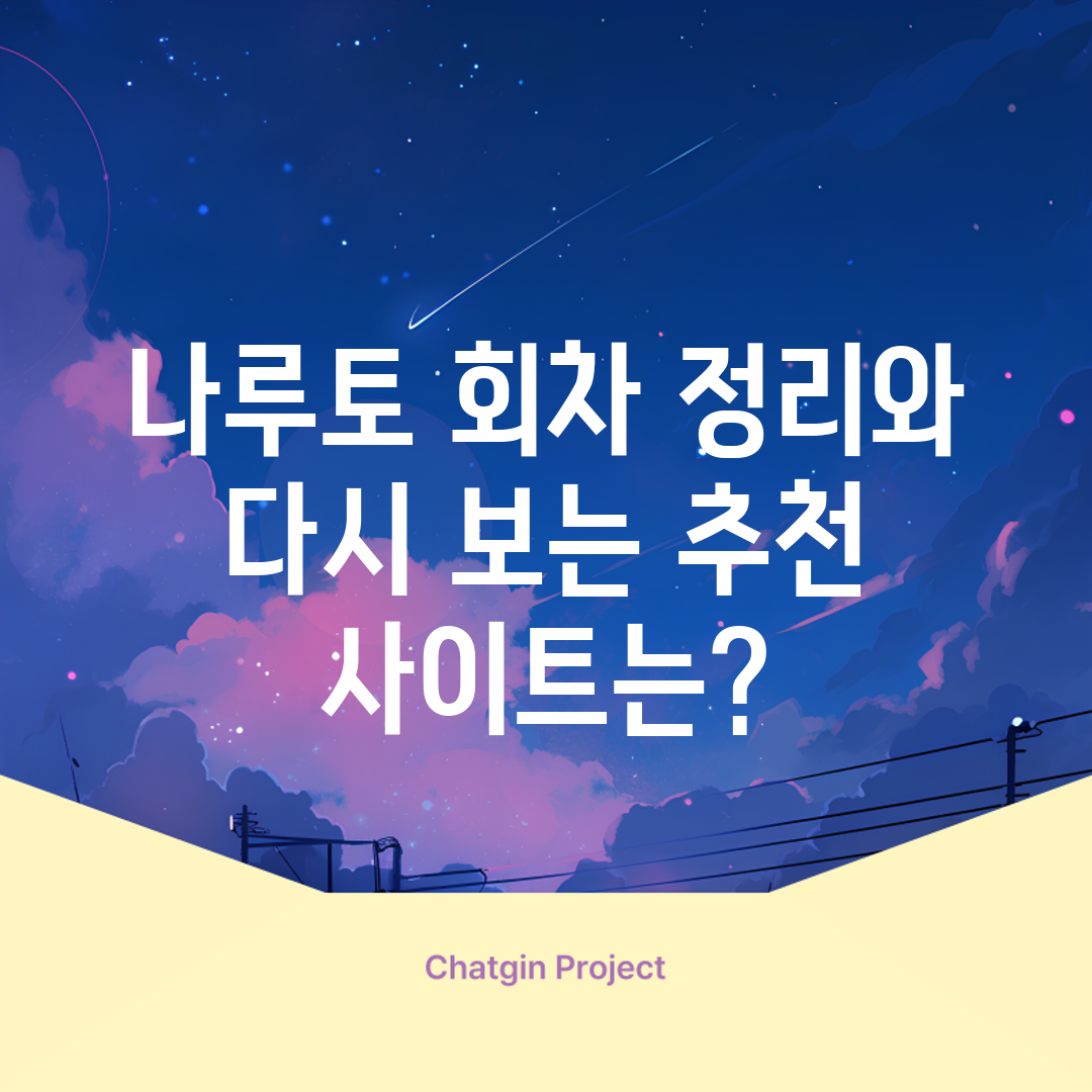 나루토 회차 정리와 다시 보는 추천 사이트는