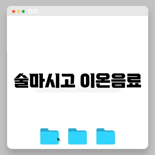 술마시고 이온음료