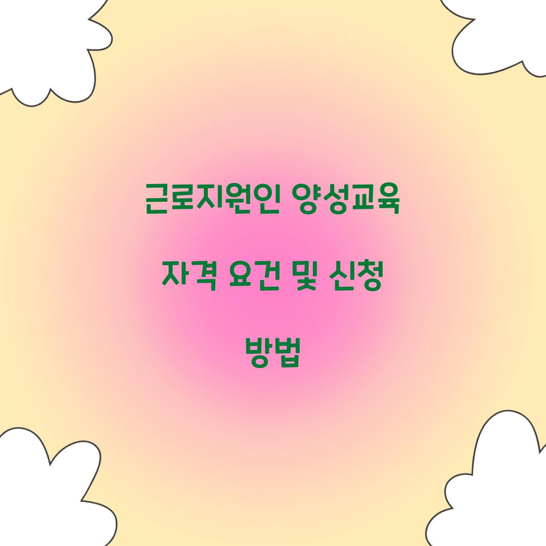근로지원인 양성교육