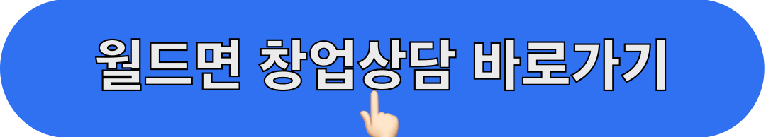 월드면_창업상담_바로가기