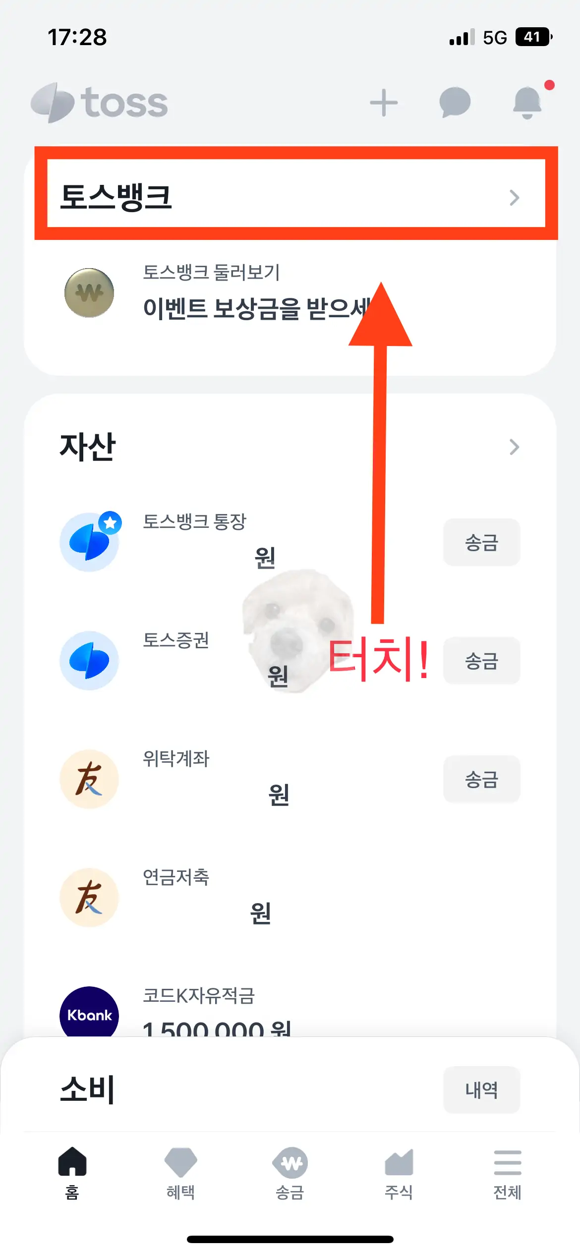 토스뱅크 터치하기