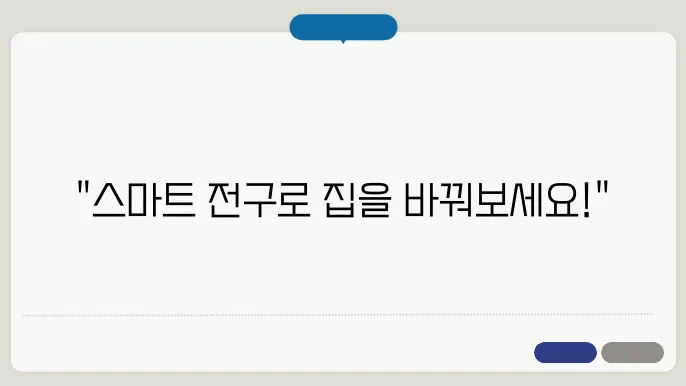 스마트 전구 설치 방법