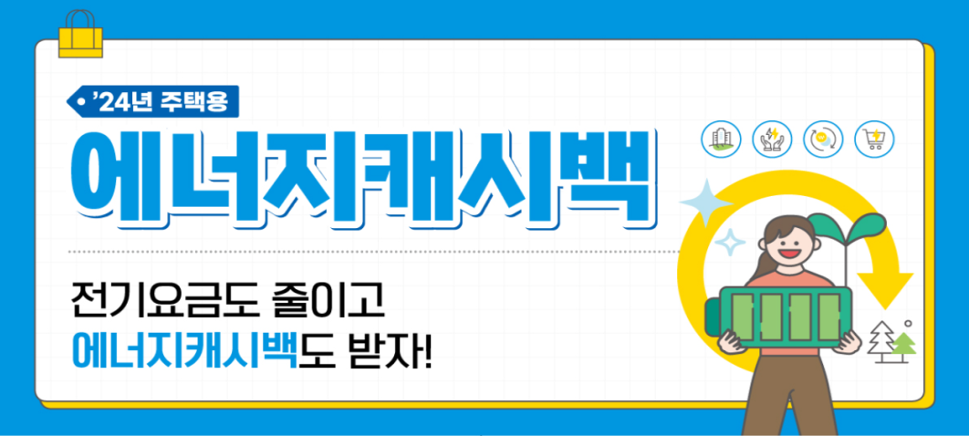 한전 주택용 에너지캐시백