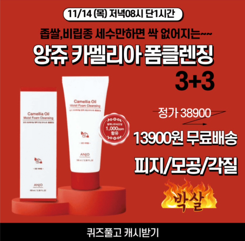 11월 14일 앙쥬 카멜리아 폼클렌징 캐시워크 정답 "늘어지고 커지는 모공 OOO이 정말 중요합니다"
