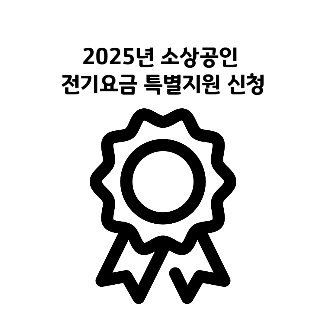 2025년 소상공인 전기요금 특별지원 신청