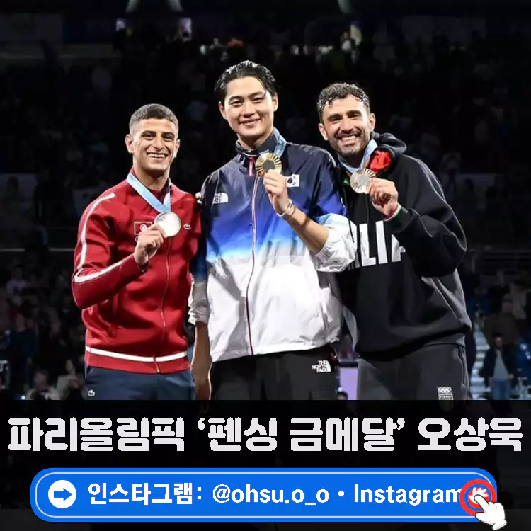 펜싱-금메달-오상욱-여자친구-결혼-인스타그램-바로가기