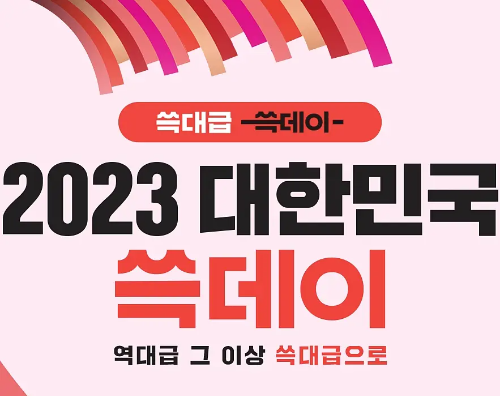 쓱데이 행사
