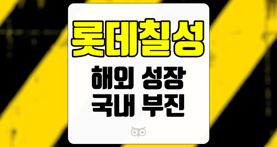 롯데칠성, 국내 시장 부진 속에서도 해외에서의 성장이 두드러진다.