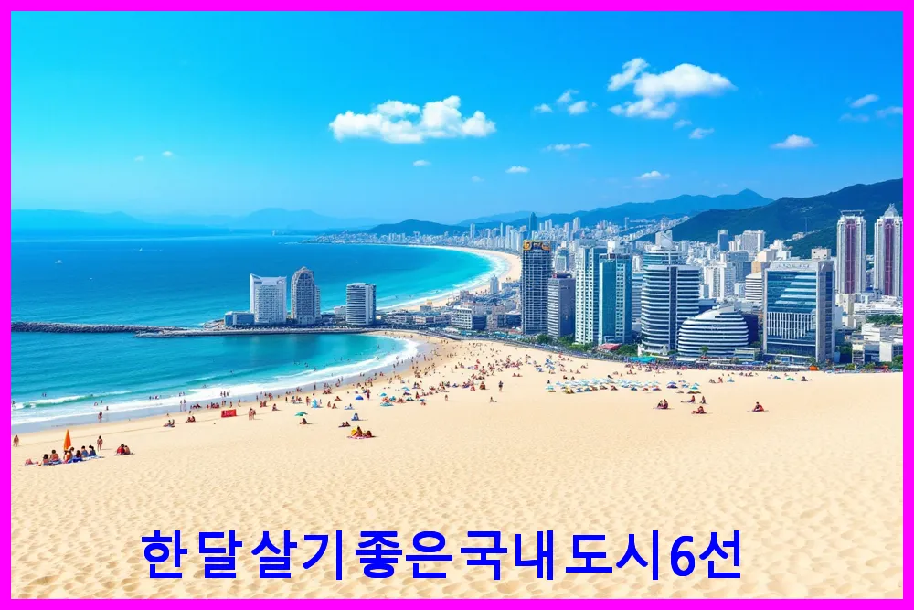 한 달 살기 좋은 국내 도시 6선