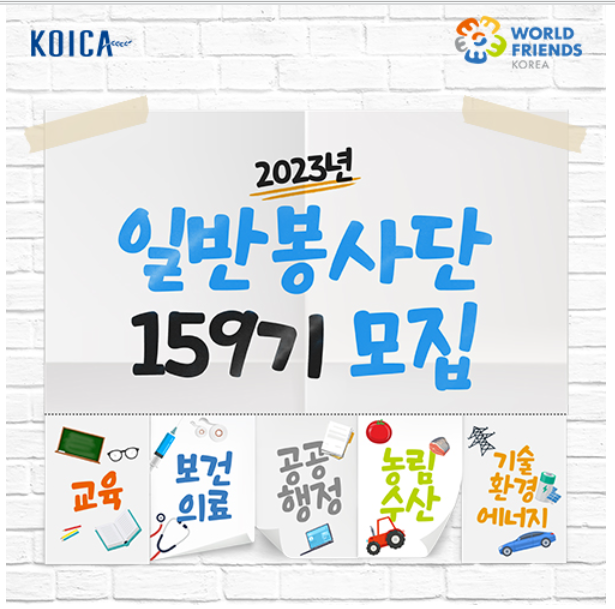 코이카일반봉사단 모집