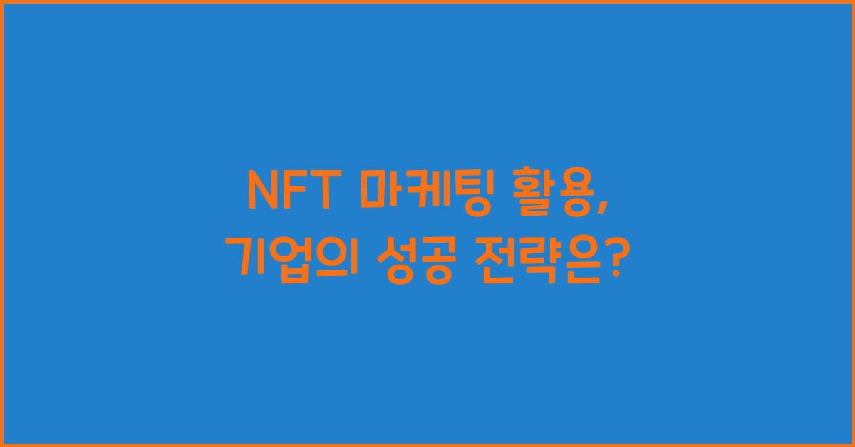 NFT 마케팅 활용