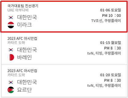 아시안컵 한국 vs 이라크 평가전 중계 보러가기