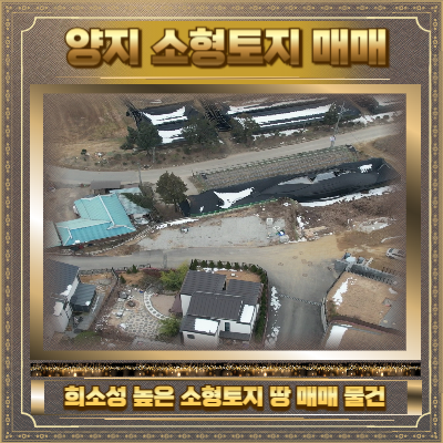 용인 소형토지 땅 매매 사진