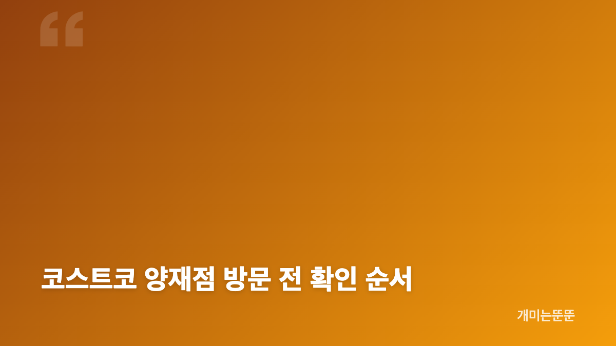 코스트코 토스카노 올리브오일 구매제한