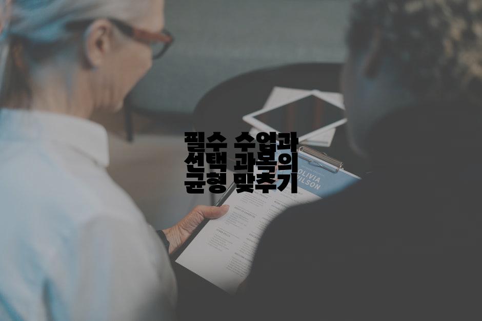 필수 수업과 선택 과목의 균형 맞추기