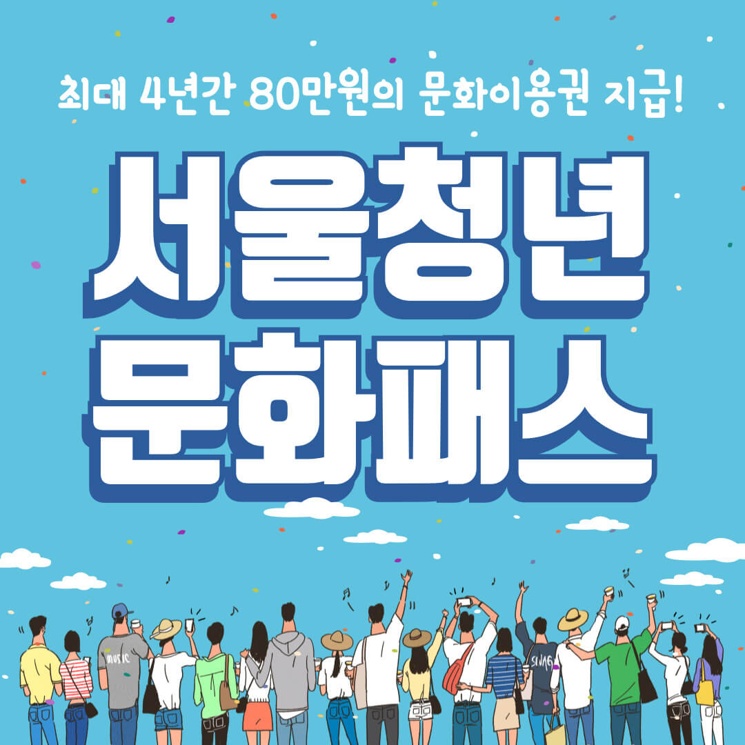 서울청년문화패스