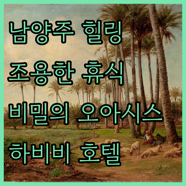 남양주 하비비 무인호텔.. 혼자만 알